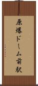 原爆ドーム前駅 Scroll
