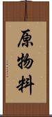 原物料 Scroll