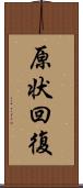 原状回復 Scroll