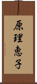 原理恵子 Scroll