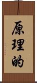 原理的 Scroll