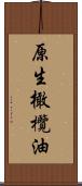 原生橄欖油 Scroll