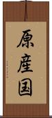 原産国 Scroll