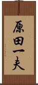 原田一夫 Scroll