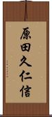 原田久仁信 Scroll