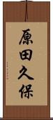 原田久保 Scroll