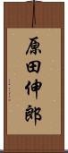 原田伸郎 Scroll