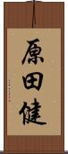 原田健 Scroll