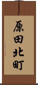 原田北町 Scroll