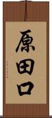 原田口 Scroll