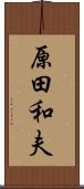 原田和夫 Scroll