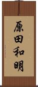 原田和明 Scroll