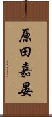 原田嘉晏 Scroll