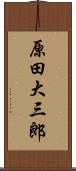 原田大三郎 Scroll