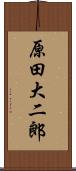 原田大二郎 Scroll