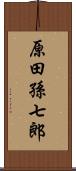 原田孫七郎 Scroll