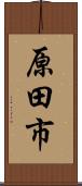 原田市 Scroll