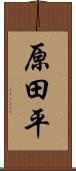 原田平 Scroll