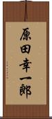 原田幸一郎 Scroll