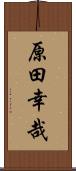 原田幸哉 Scroll