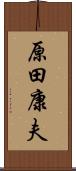 原田康夫 Scroll