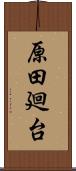 原田廻台 Scroll