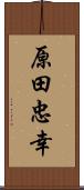 原田忠幸 Scroll