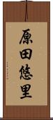 原田悠里 Scroll