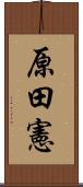 原田憲 Scroll