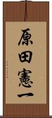 原田憲一 Scroll