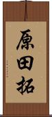 原田拓 Scroll
