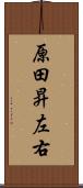 原田昇左右 Scroll