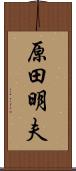 原田明夫 Scroll