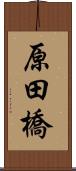 原田橋 Scroll