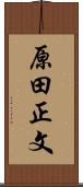 原田正文 Scroll