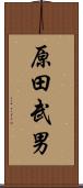 原田武男 Scroll