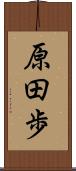 原田歩 Scroll