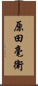 原田毫衛 Scroll