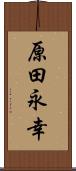 原田永幸 Scroll