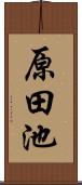 原田池 Scroll