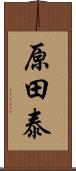 原田泰 Scroll