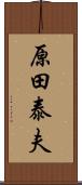 原田泰夫 Scroll