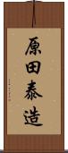 原田泰造 Scroll