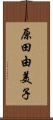 原田由美子 Scroll
