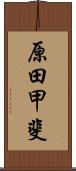 原田甲斐 Scroll