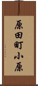 原田町小原 Scroll