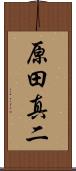 原田真二 Scroll