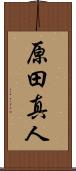 原田真人 Scroll