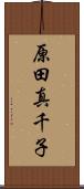 原田真千子 Scroll