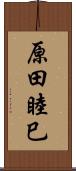 原田睦巳 Scroll